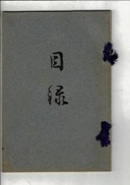 [入札目録] [故（東京）小野善右衛門氏及び某氏所蔵之書画骨董茶器道具類入札] ＠京都美術倶楽部 