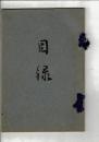 [入札目録] [故（東京）小野善右衛門氏及び某氏所蔵之書画骨董茶器道具類入札] ＠京都美術倶楽部 