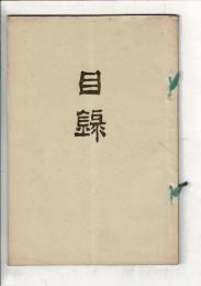 [売立目録] 當市岩田氏並平戸氏所蔵品売品 ＠岐阜市伊奈波誓願寺