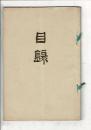[売立目録] 當市岩田氏並平戸氏所蔵品売品 ＠岐阜市伊奈波誓願寺