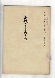 当市津田家所蔵品売立目録 ＠岐阜市伊奈波誓願寺・善澄寺 大正13年4月