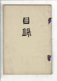 [売立目録] 當家舊家所蔵品売立 ＠名古屋美術倶楽部 2月20日売立
