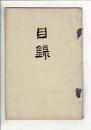 [売立目録] 當家舊家所蔵品売立 ＠名古屋美術倶楽部 2月20日売立