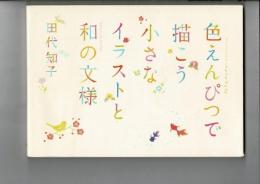 色えんぴつで描こう小さなイラストと和の文様