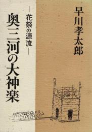 奥三河の大神楽 ―花祭の源流―