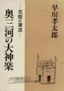 奥三河の大神楽 ―花祭の源流―