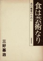 食は芸術なり-真の健康のために-