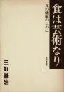 食は芸術なり-真の健康のために-