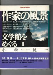 作家の風景 : 文学館をめぐる