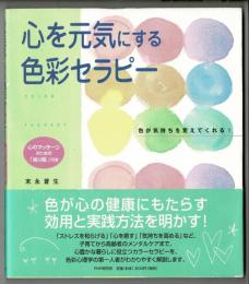 心を元気にする色彩セラピー : 色が気持ちを変えてくれる!