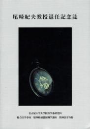 尾崎紀夫教授退任記念誌