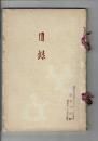 [入札目録] 中村家所蔵品入札 ＠東京美術倶楽部 10月