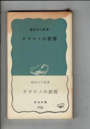 デタラメの世界