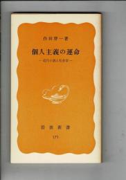 個人主義の運命 : 近代小説と社会学