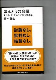 ほんとうの会議