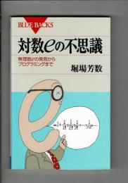 対数eの不思議 : 無理数eの発見からプログラミングまで