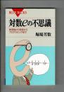 対数eの不思議 : 無理数eの発見からプログラミングまで