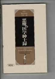 悪魔の医学紳士録