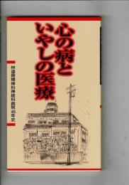 心の病といやしの医療　林道倫精神科神経科病院45年史