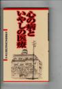 心の病といやしの医療　林道倫精神科神経科病院45年史
