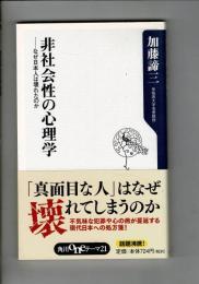 非社会性の心理学 : なぜ日本人は壊れたのか