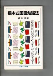 橋本式国語勉強法