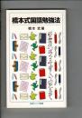 橋本式国語勉強法