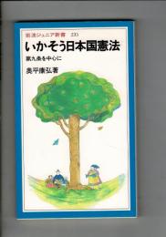 いかそう日本国憲法 : 第九条を中心に