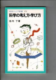科学の考え方・学び方