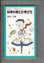 科学の考え方・学び方