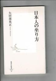 日本人の坐り方