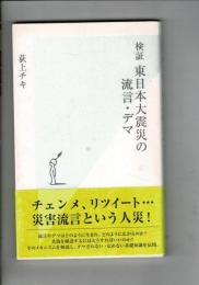検証東日本大震災の流言・デマ
