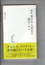 検証東日本大震災の流言・デマ <光文社新書 518>