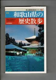 和歌山県の歴史散歩