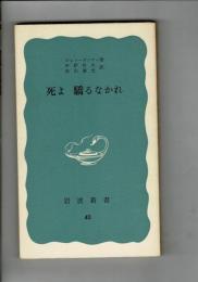 死よ驕るなかれ
