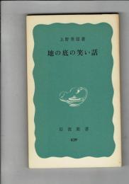 地の底の笑い話