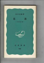 花洛 : 京都追憶