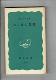 にっぽん部落