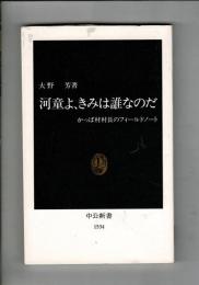 河童よ、きみは誰なのだ: かっぱ村村長のフィールドノート