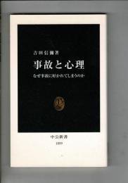 事故と心理 : なぜ事故に好かれてしまうのか