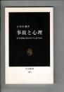 事故と心理 : なぜ事故に好かれてしまうのか