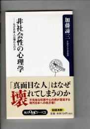 非社会性の心理学 : なぜ日本人は壊れたのか