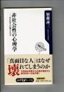 非社会性の心理学 : なぜ日本人は壊れたのか