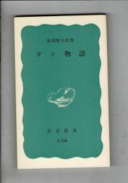 ガン物語