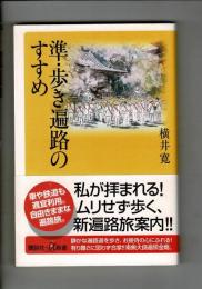 準・歩き遍路のすすめ