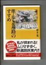 準・歩き遍路のすすめ