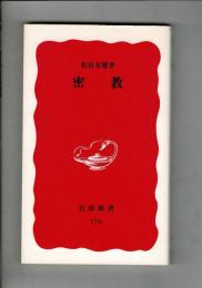 密教