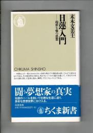 日蓮入門 : 現世を撃つ思想