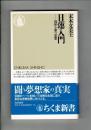 日蓮入門 : 現世を撃つ思想