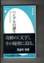 ハングルの誕生 : 音から文字を創る